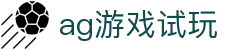ag游戏试玩 - (中国)厦门市ag游戏试玩发展股份有限公司欢迎您